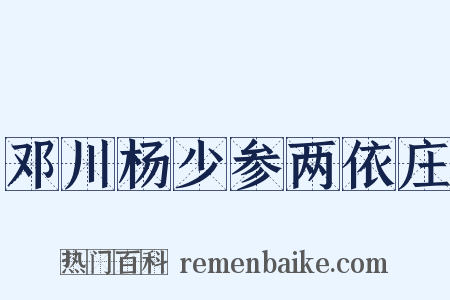 邓川杨少参两依庄是什么意思的图片